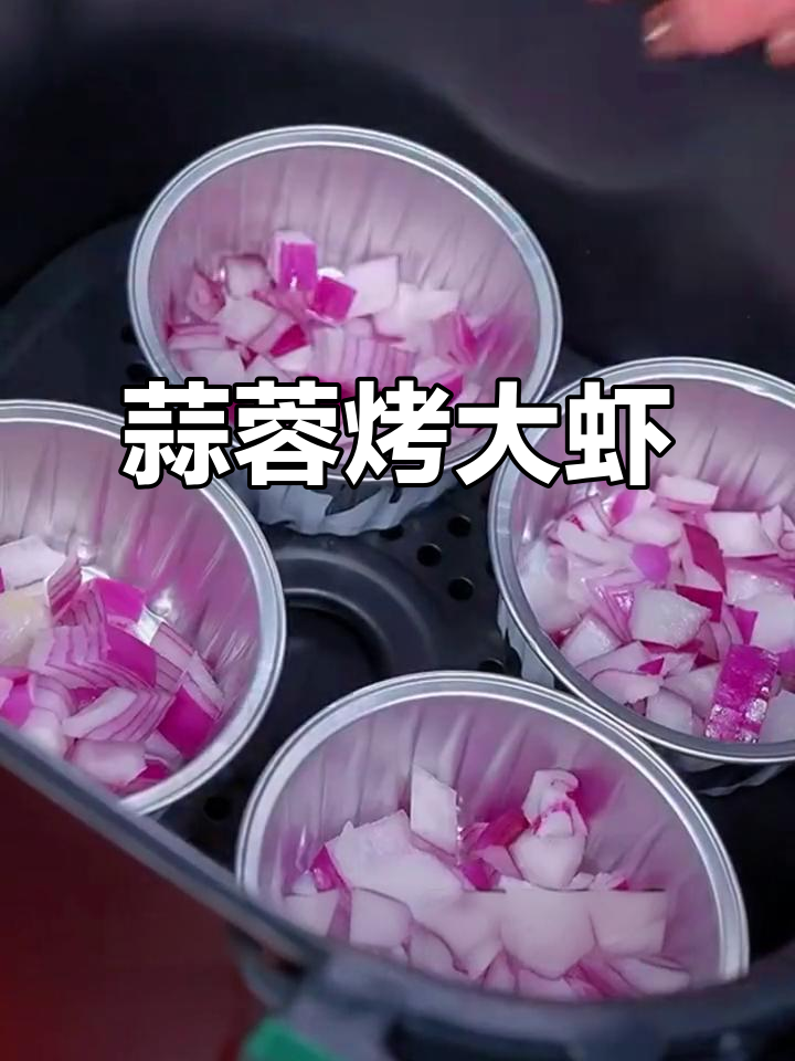 空气炸锅版蒜蓉大虾,粉丝麻辣鲜香,轻松搞定!