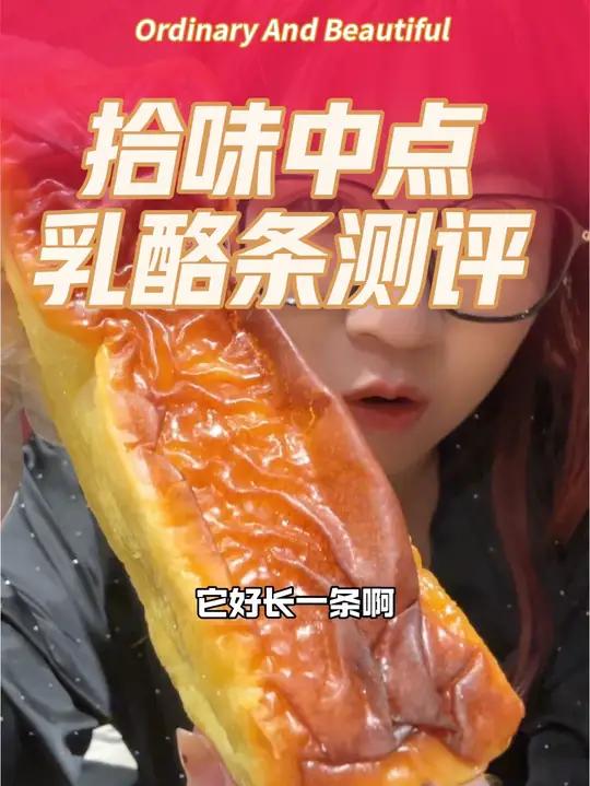 拾味中点新出的中华乳酪条,奶香香的,可以拿来当早点