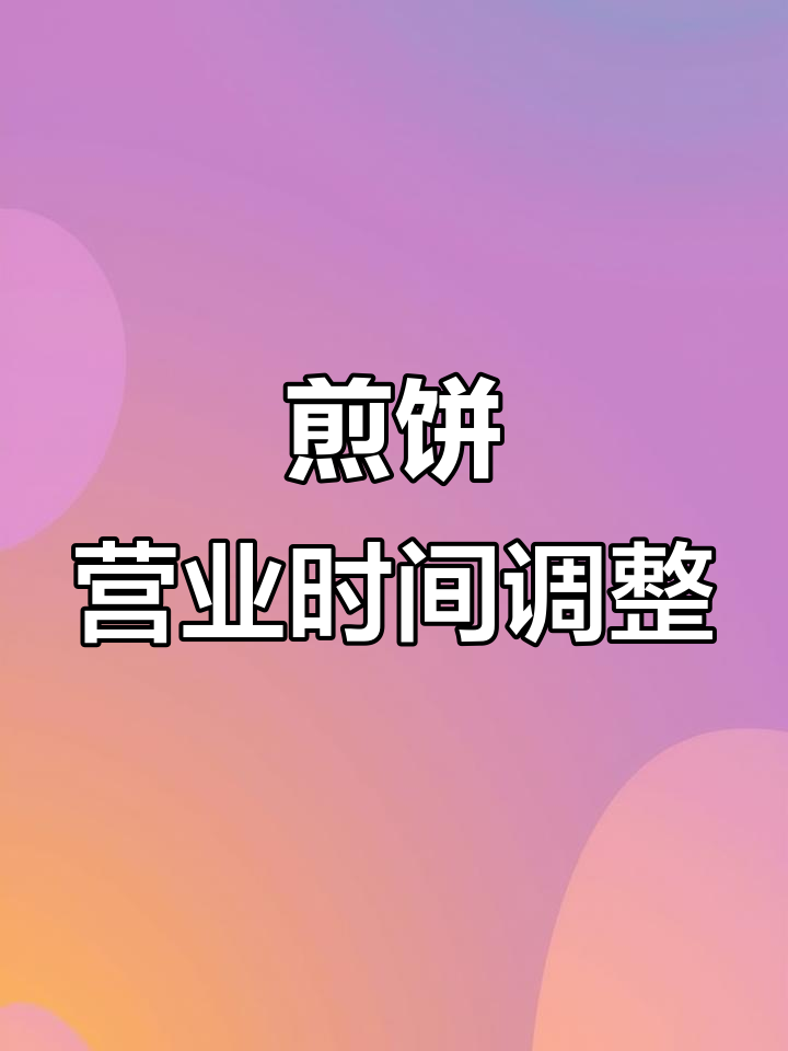 董记煎饼,下午休息两小时,五点继续为您服务!