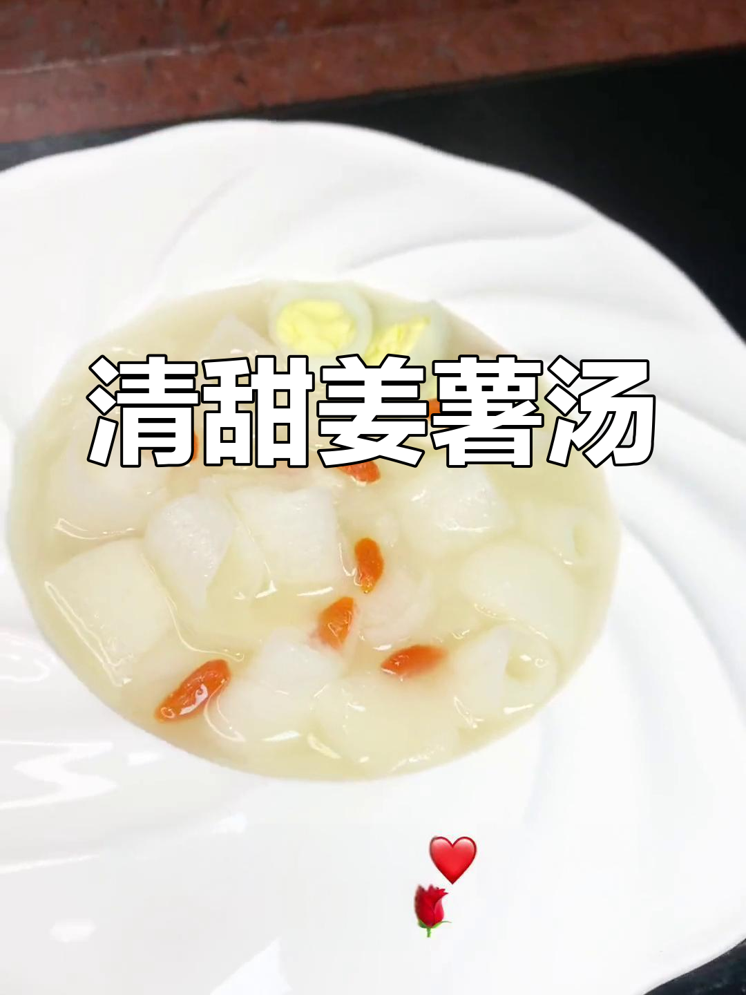 姜薯季节来临,清甜百合汤做法大揭秘!