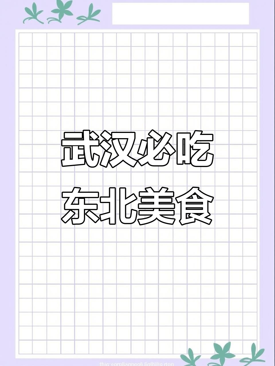 武汉十年来最火的东北菜馆，地道美味不容错过