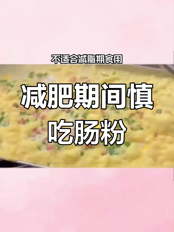肠粉热量揭秘,减脂期不宜多吃