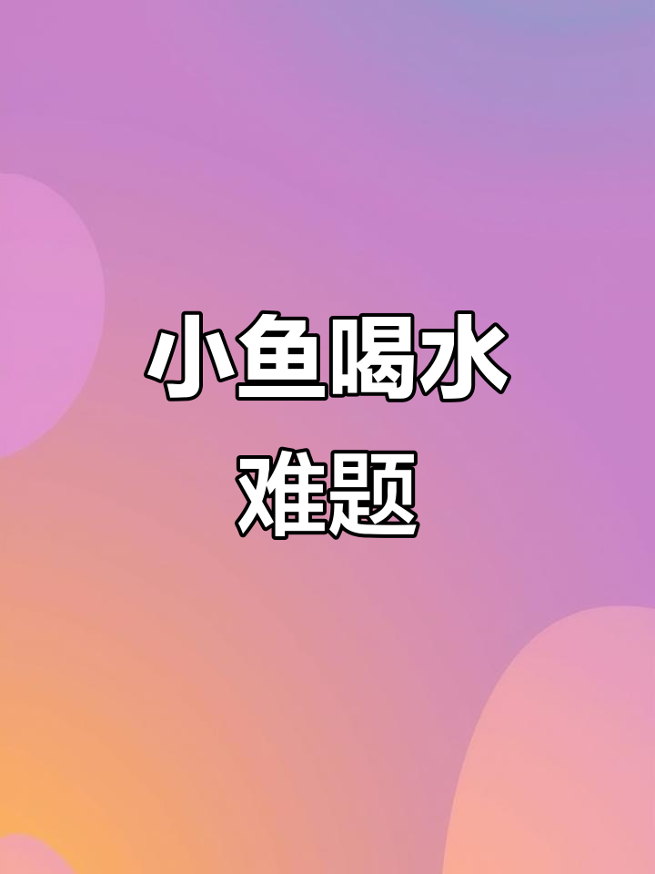 画个S型小鱼能喝饱水?水流太大,怎么办!