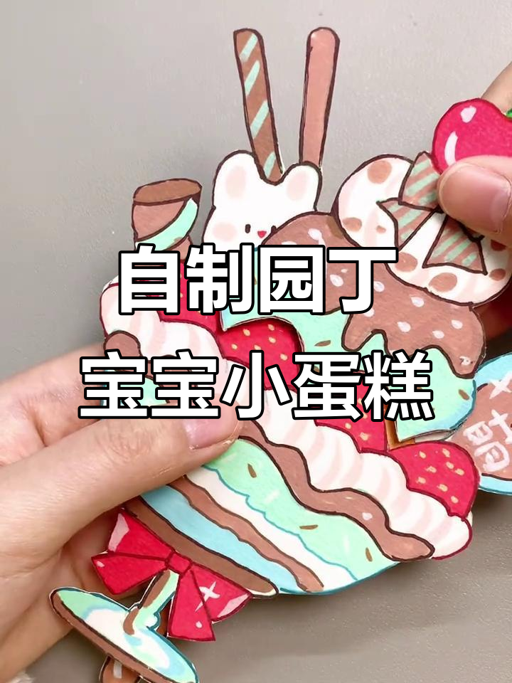 手工DIY园丁宝宝小蛋糕,超可爱!