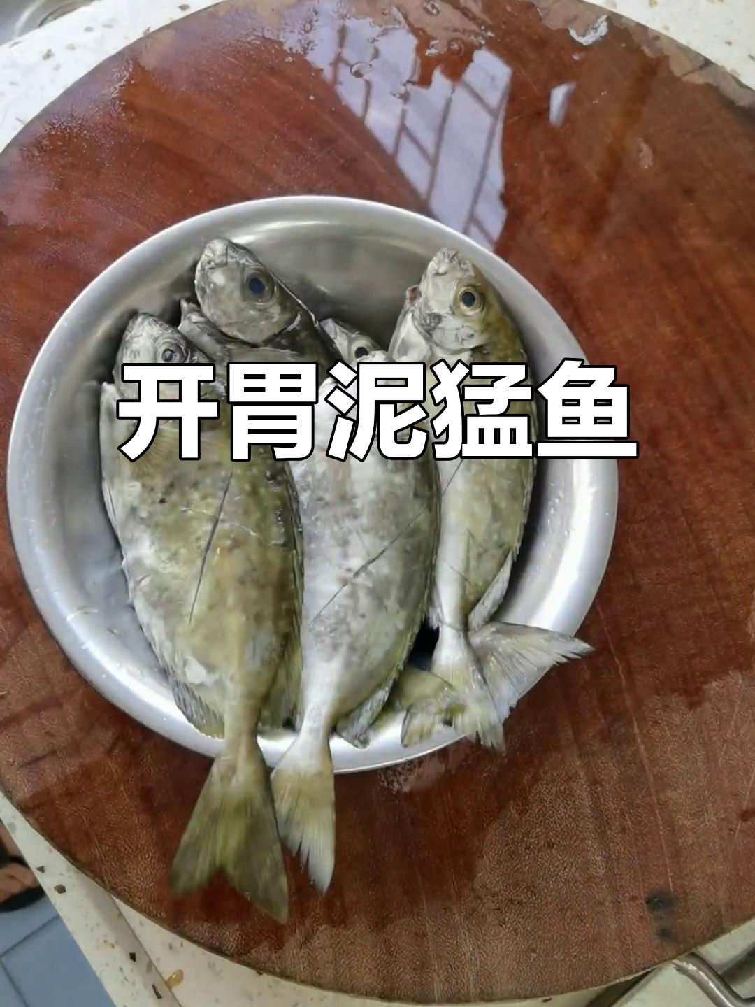 泥猛鱼肥美,搭配酸梅开胃又解腻,简单做法超省事!