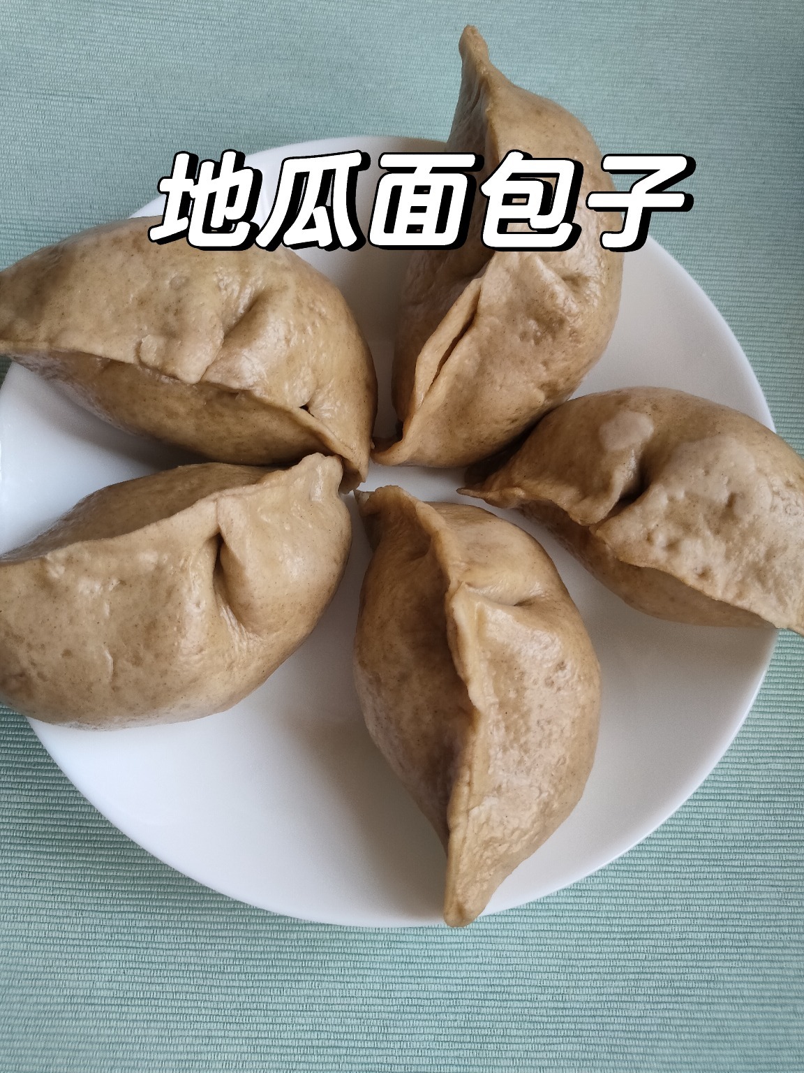 「地瓜面包子」绝对好吃