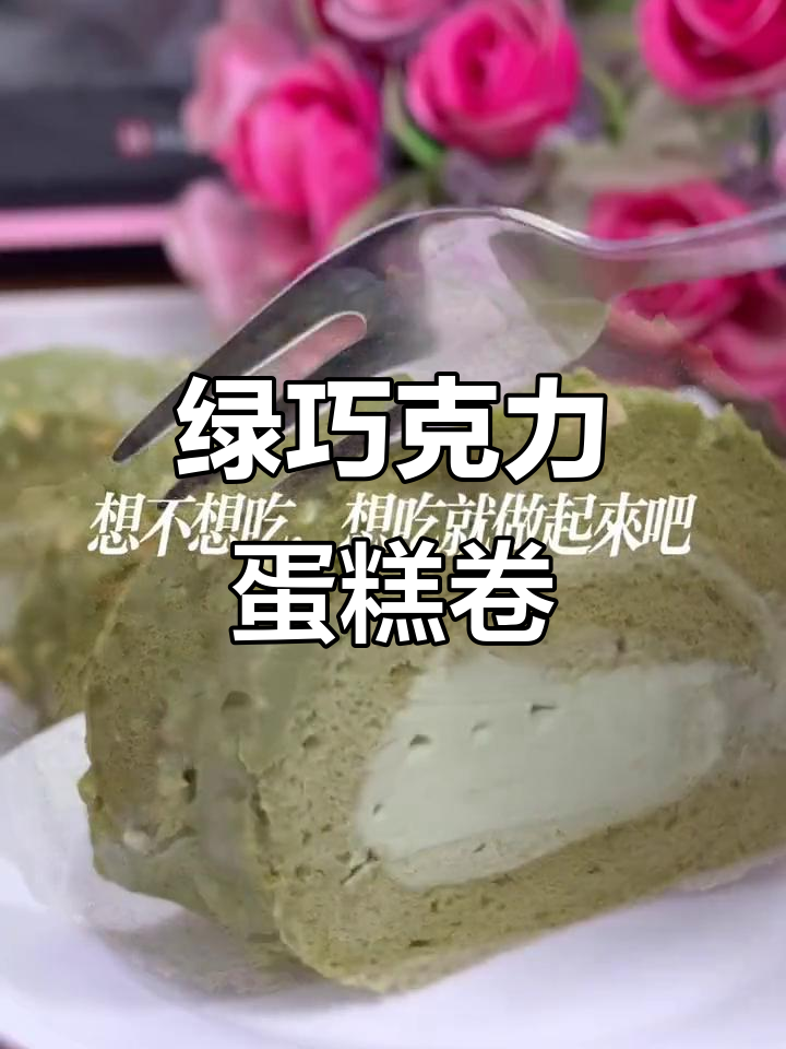 绿色巧克力梦龙蛋糕卷,轻松学会的治愈系甜点