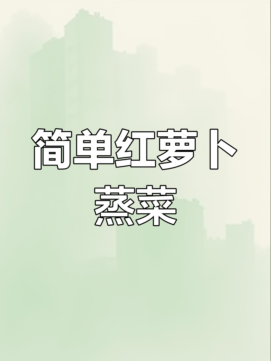 红萝卜蒸菜做法,轻松学会