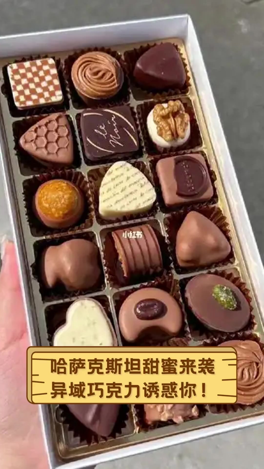 哈萨克斯坦甜蜜来袭,异域巧克力诱惑你!