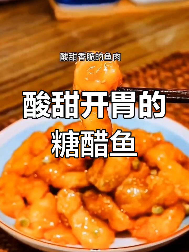 糖醋巴沙鱼,去皮去刺更美味