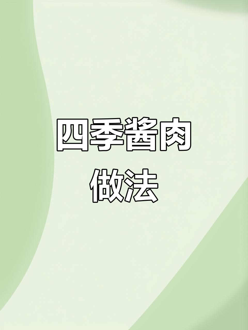 四季皆宜酱肉,炒蒸两吃都美味!