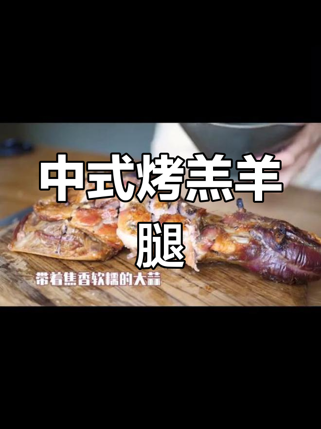 皮脆肉嫩的完美羊腿,浓郁汁液锁住鲜美
