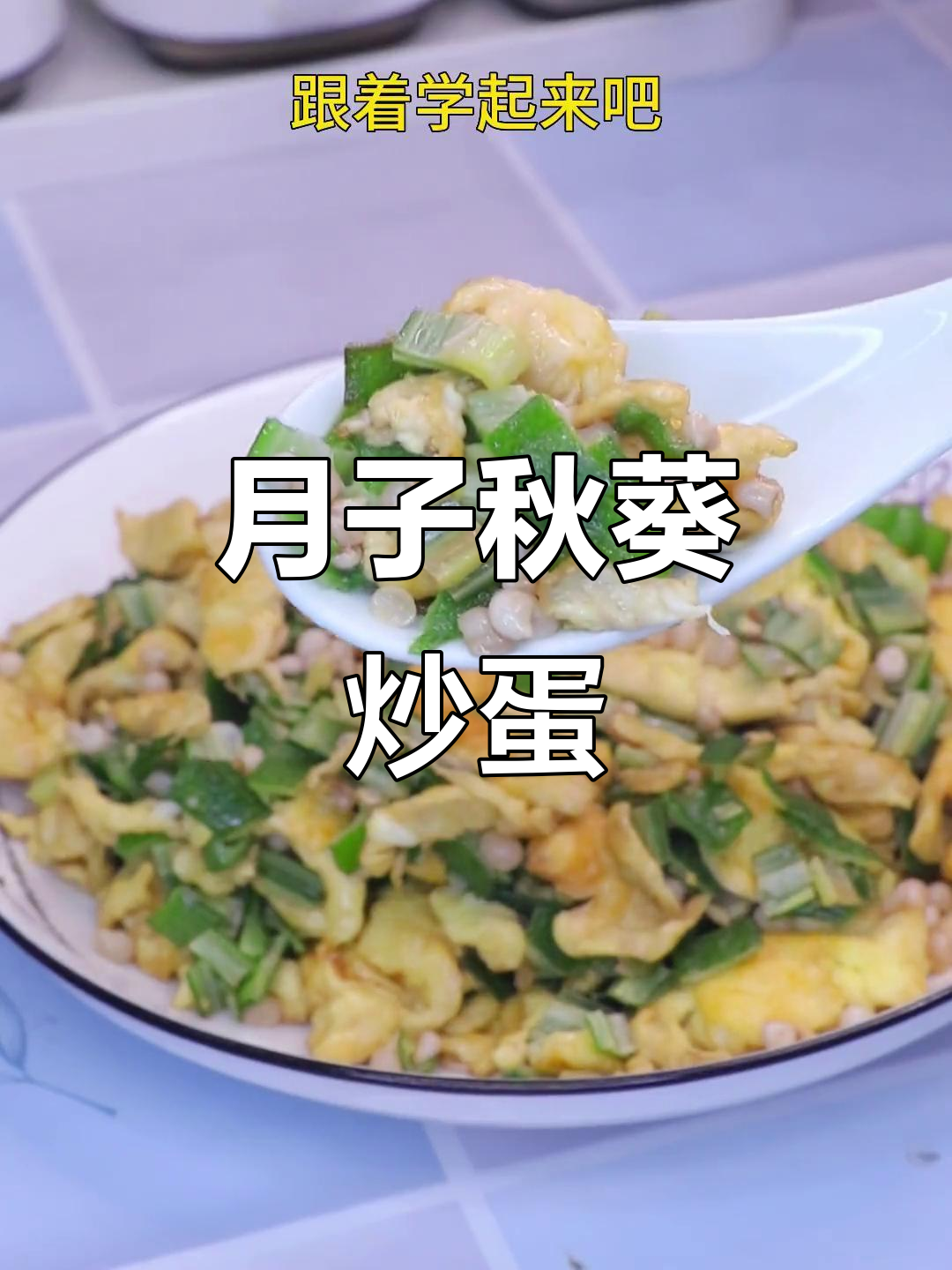 秋葵炒鸡蛋,月子餐必备营养美味