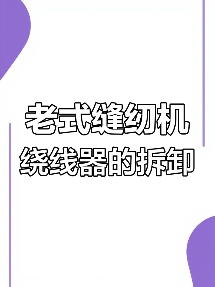拆解与安装老式缝纫机的绕线器,步骤详解