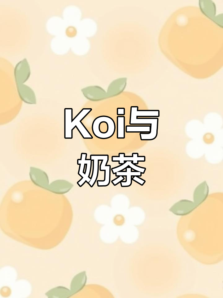 锦鲤与奶茶的奇妙联系
