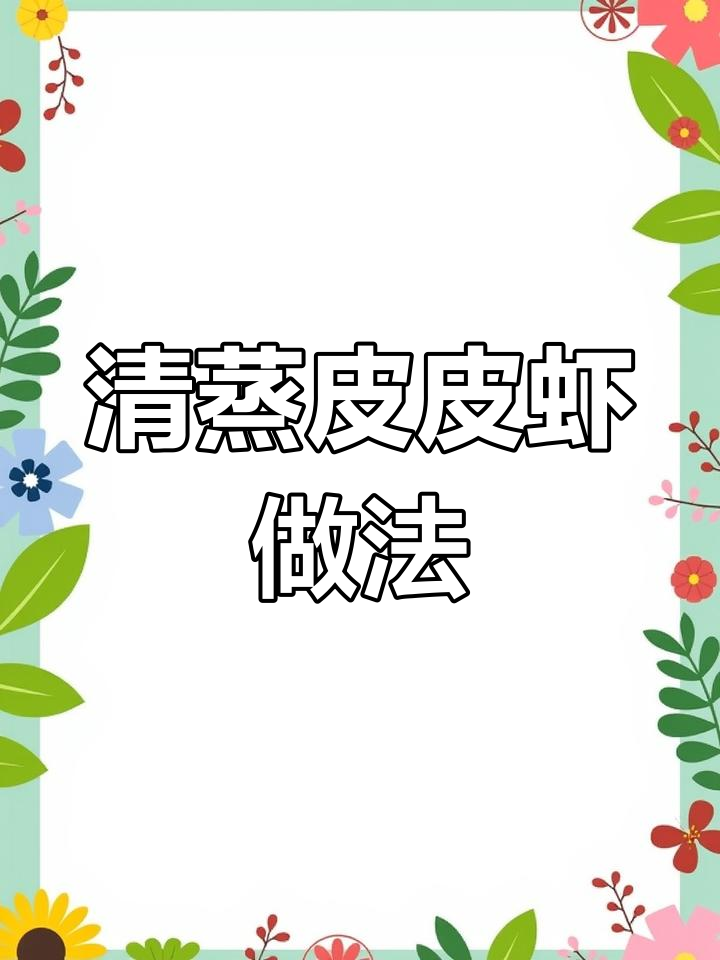 皮皮虾清蒸技巧,掌握这几步肉质鲜嫩不流失