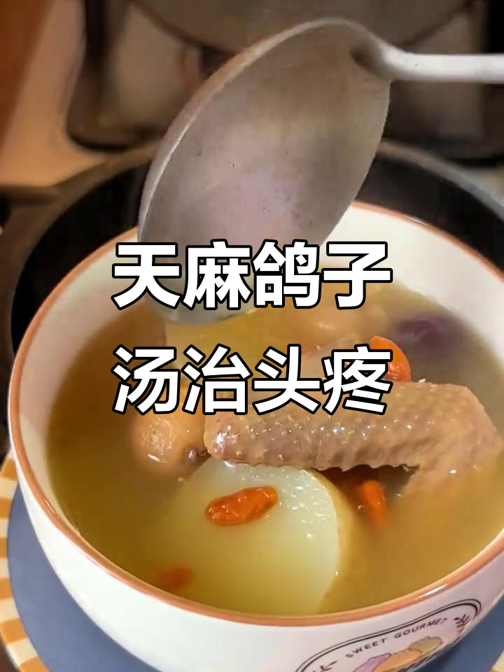 睡眠不好、头痛头晕?试试天麻炖鸽子汤,效果惊人