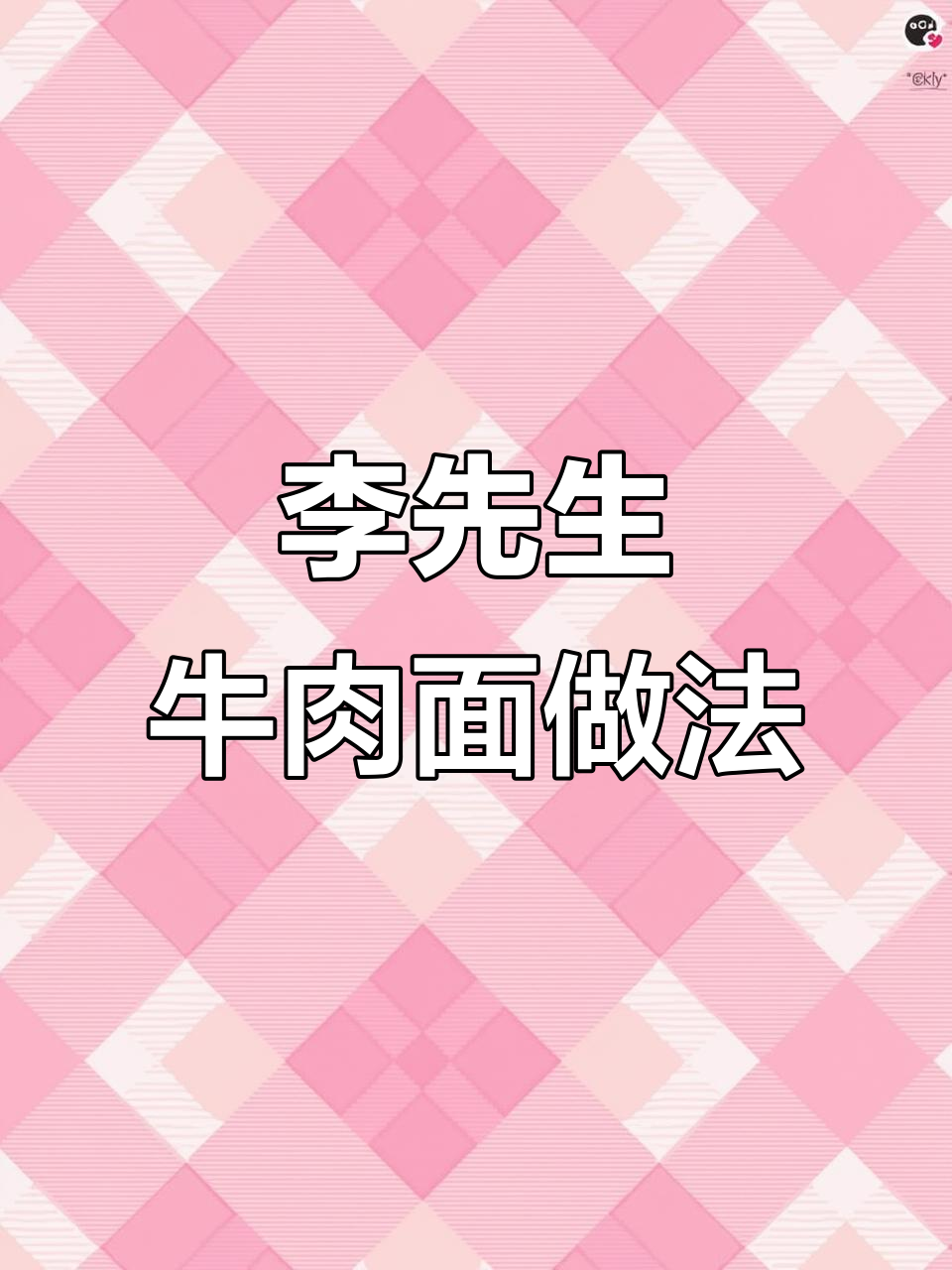 揭秘李先生加州牛肉面制作秘诀,学会正宗配方