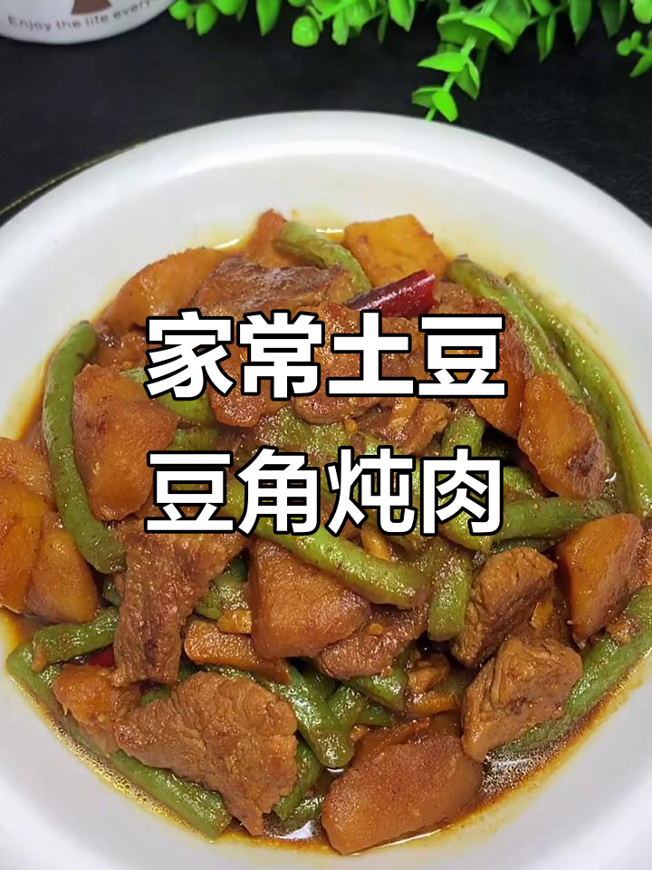 土豆豆角炖肉,简单又美味,家人都夸你手艺好