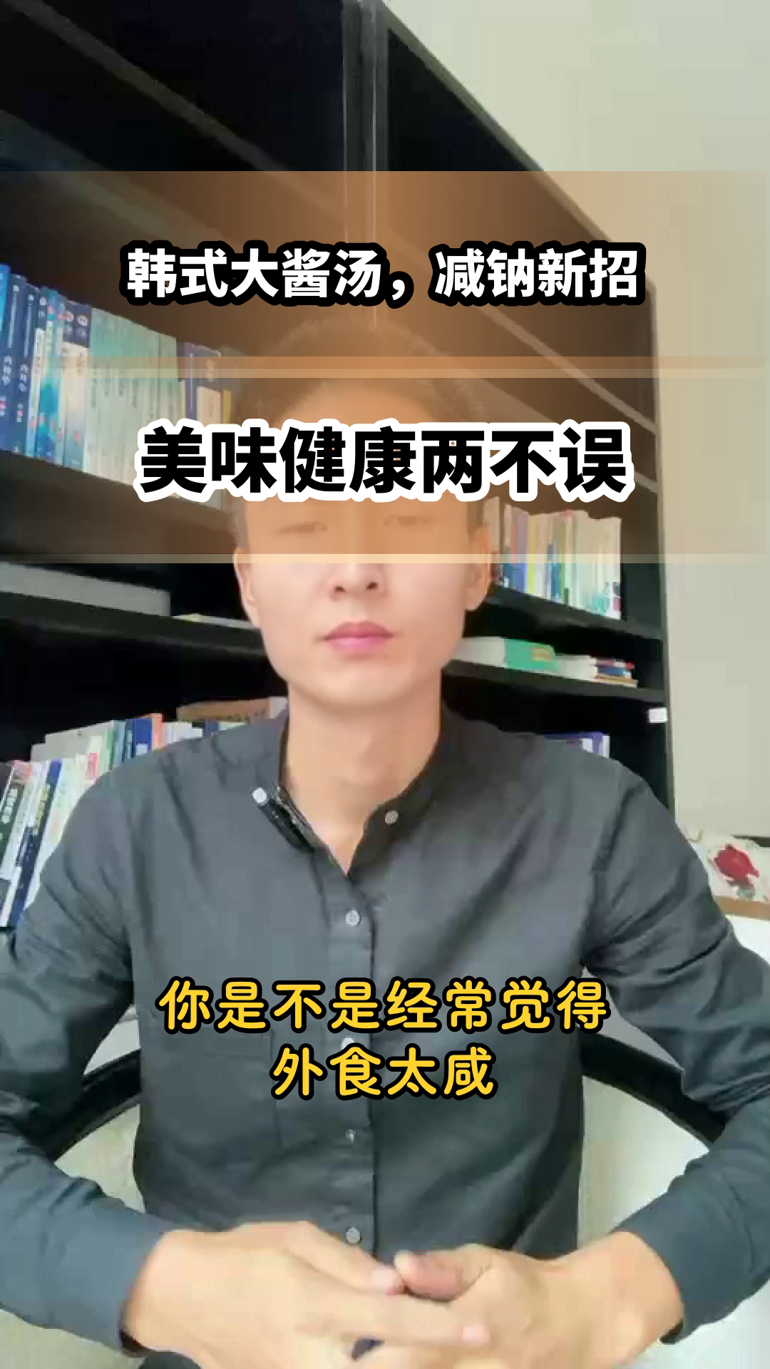 韩式大酱汤,减钠新选择