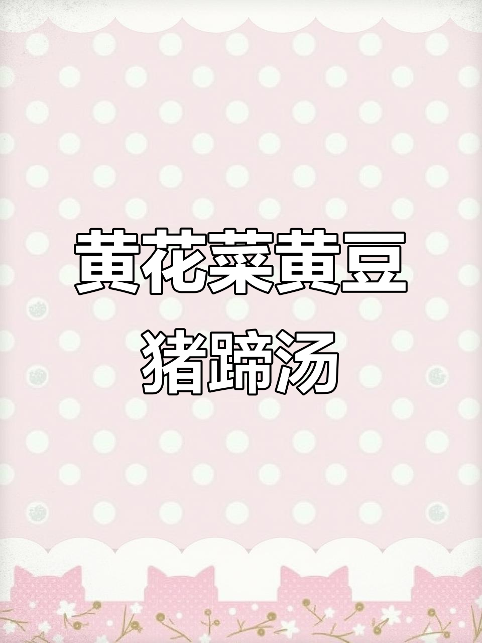 黄花菜猪蹄汤,产后恢复必试!