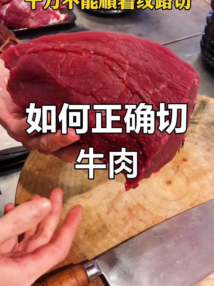 切牛肉丝和片技巧大揭秘,掌握这些刀法让口感更佳