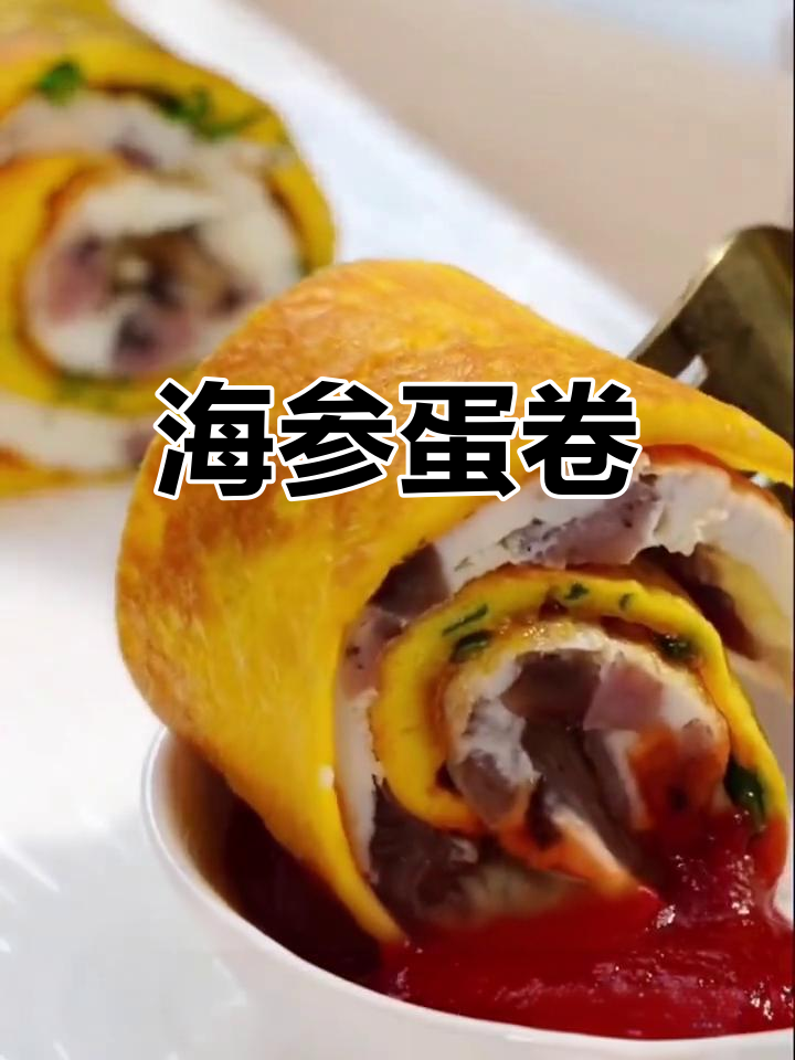 营养满分!海参鸡蛋卷的做法