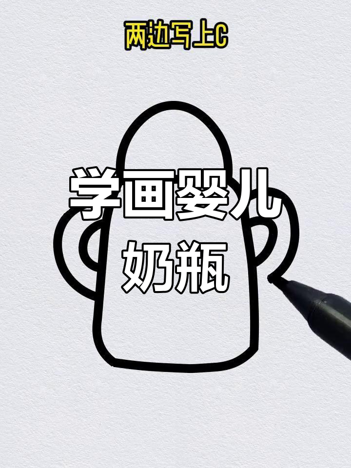 简单奶瓶简笔画教程