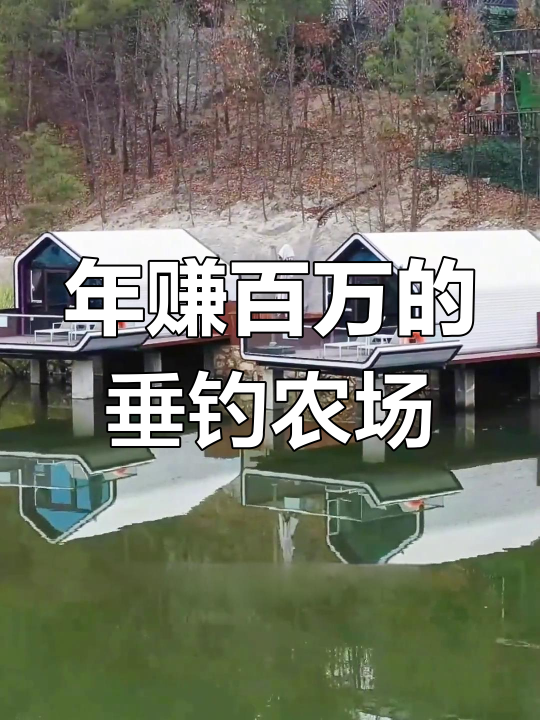 集装箱变钓鱼天堂,年入千万的休闲农庄设计