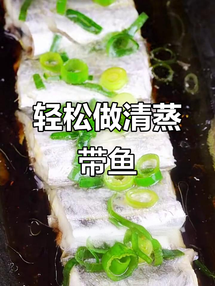 带鱼家常做法,蒸出鲜嫩无腥味