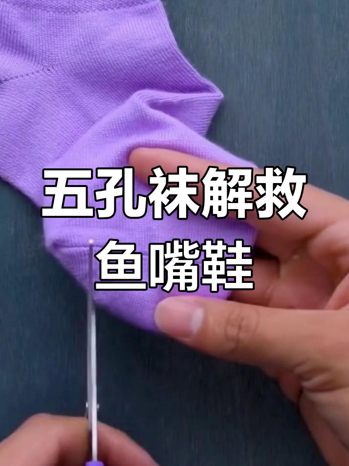 剪五个洞的袜子,穿鱼嘴鞋不再尴尬!