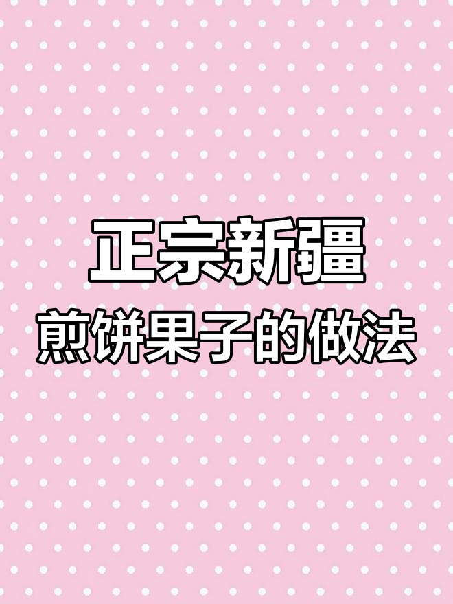 新疆正宗煎饼果子,早餐必备美味做法大揭秘