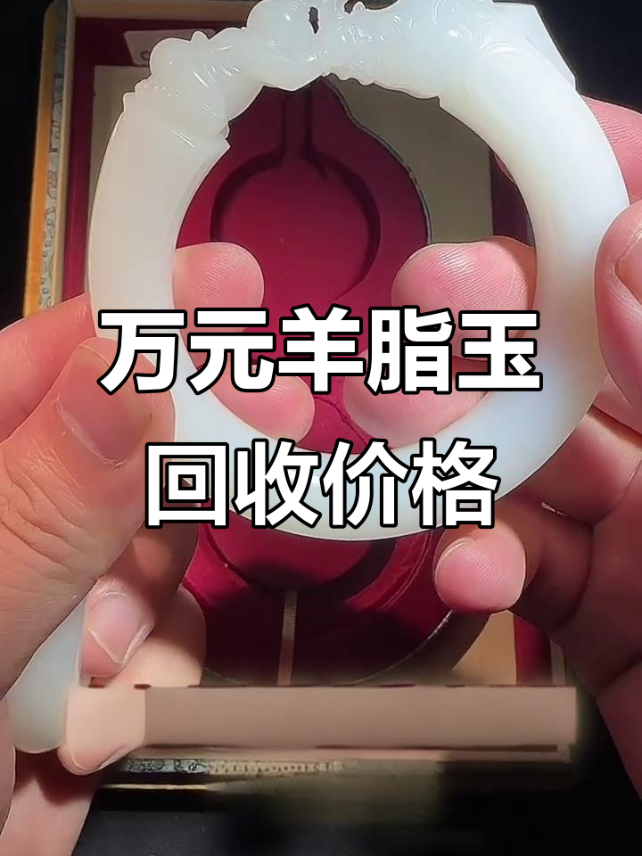 羊脂玉手镯拍卖价万元,传家宝变现能值多少钱?