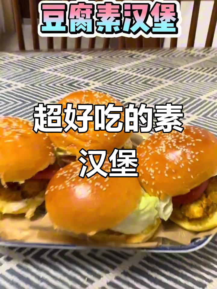 素食汉堡新做法,豆腐、西兰花和口蘑的完美搭配