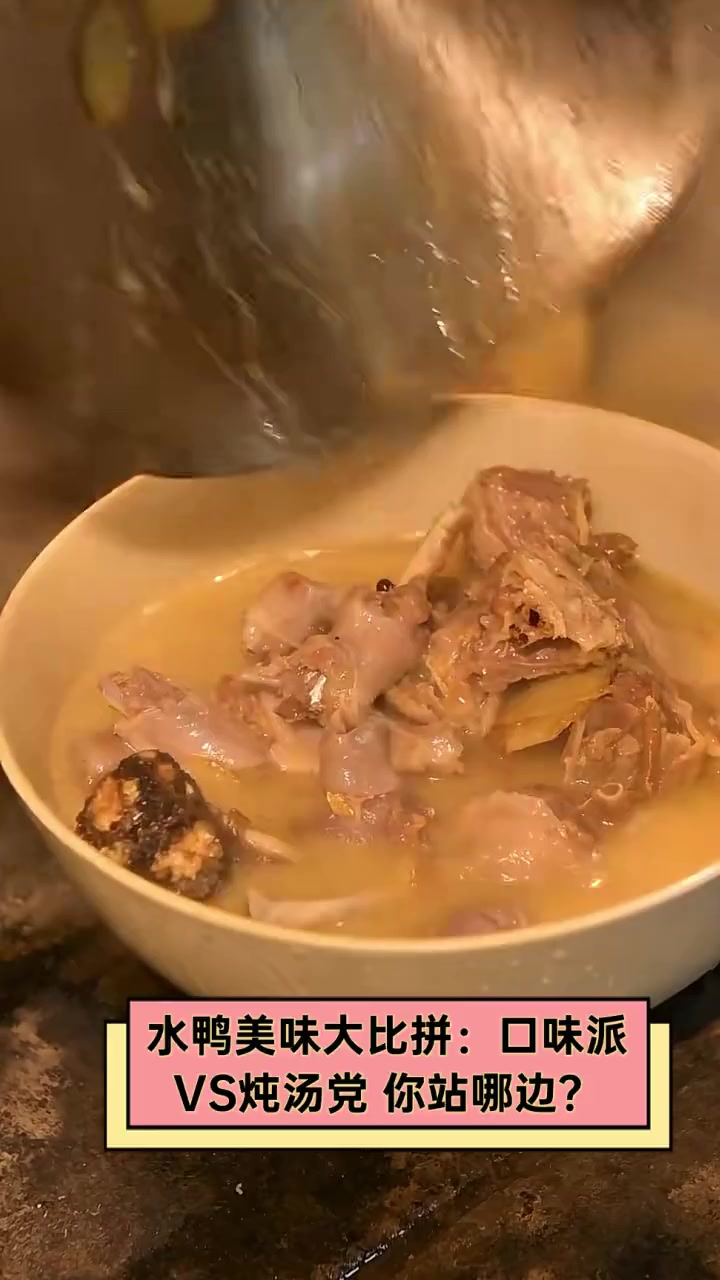 水鸭美味大比拼:口味派VS炖汤党,你站哪边?