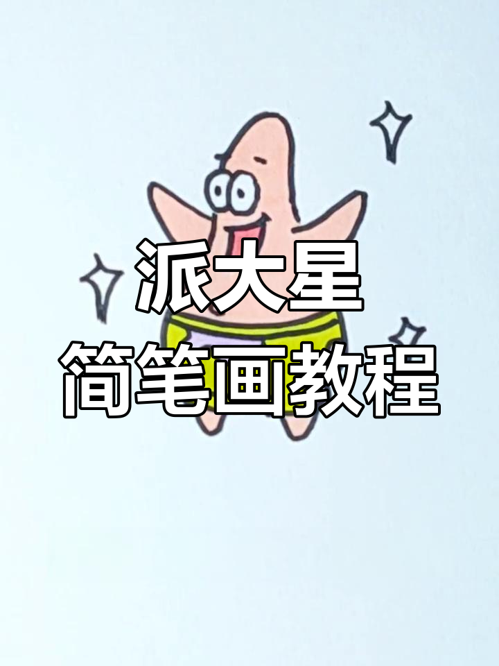 一分钟学会派大星,轻松上手!