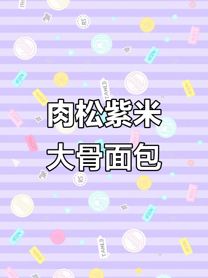 这款肉松紫米面包,软糯拉丝,口感丰富,吃一次就停不下来!