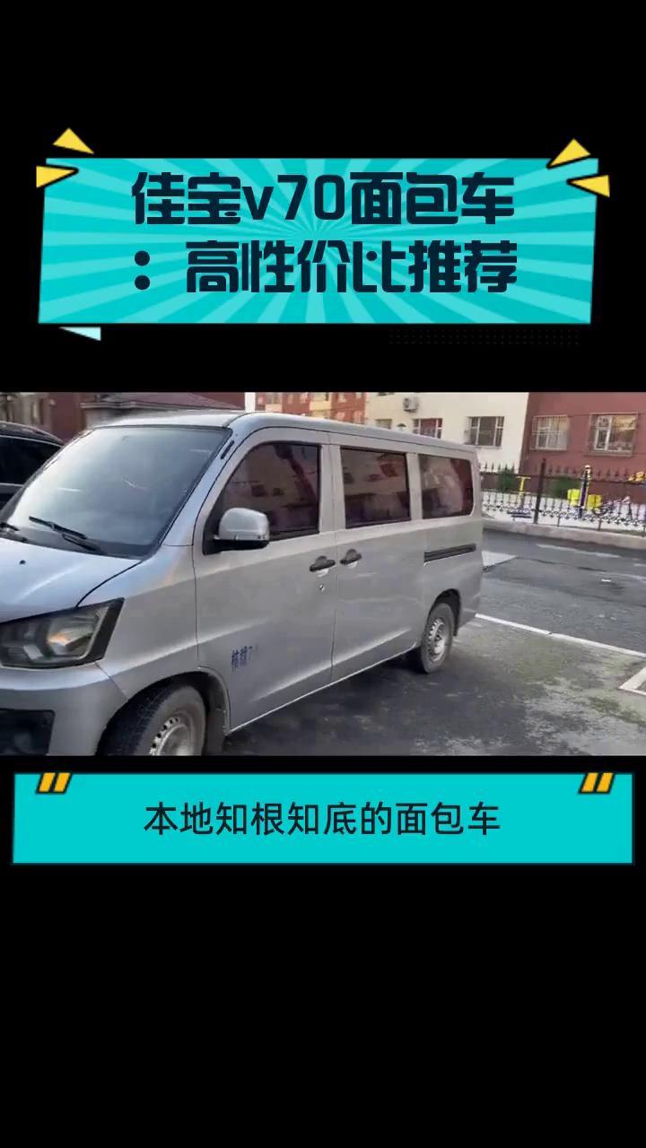 佳宝v70面包车:高性价比推荐