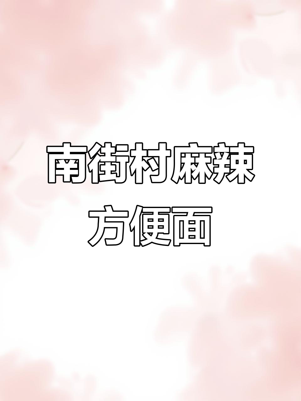 北京南街村麻辣方便面，童年味道满满一袋