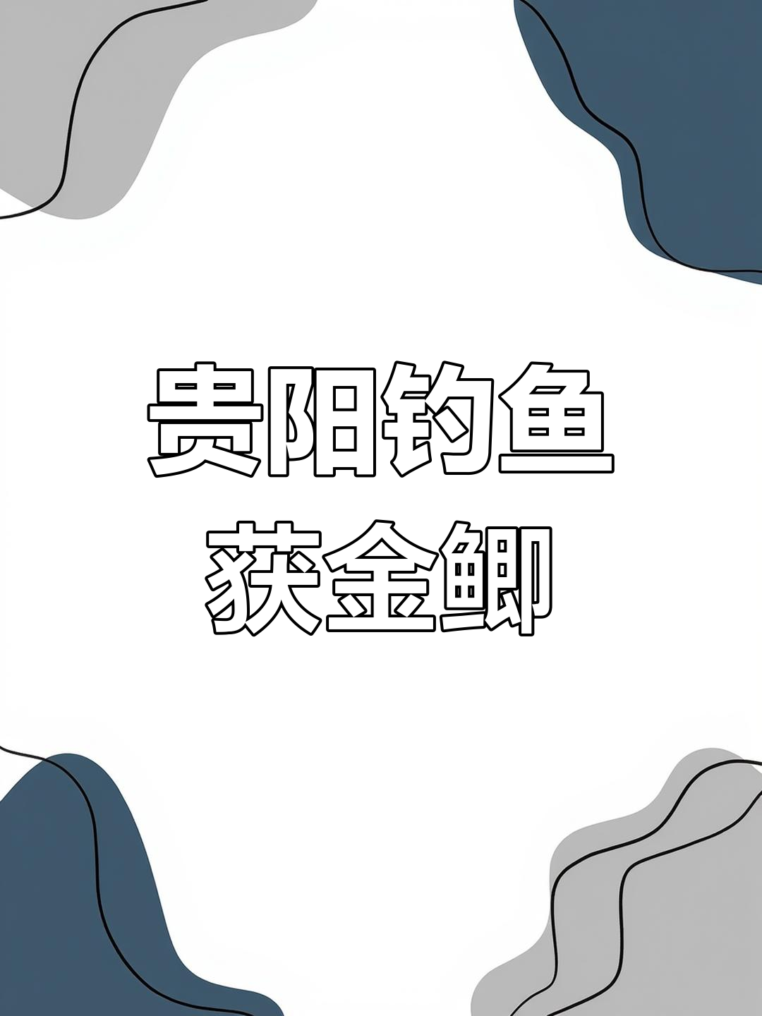 贵阳野钓黄金鲫鱼,连竿不断!