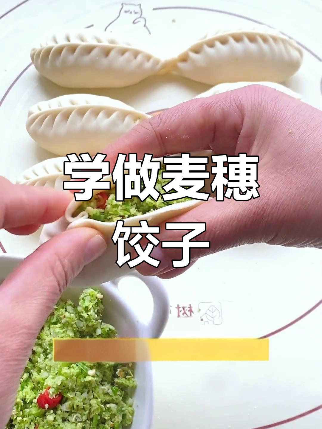 麦穗饺子包法超简单,学会这个技巧瞬间变美