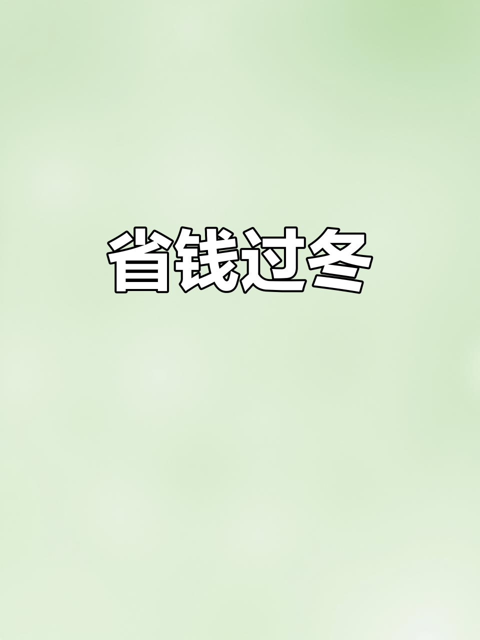 天气转凉,省钱买棉袄,一块钱的活动免谈!