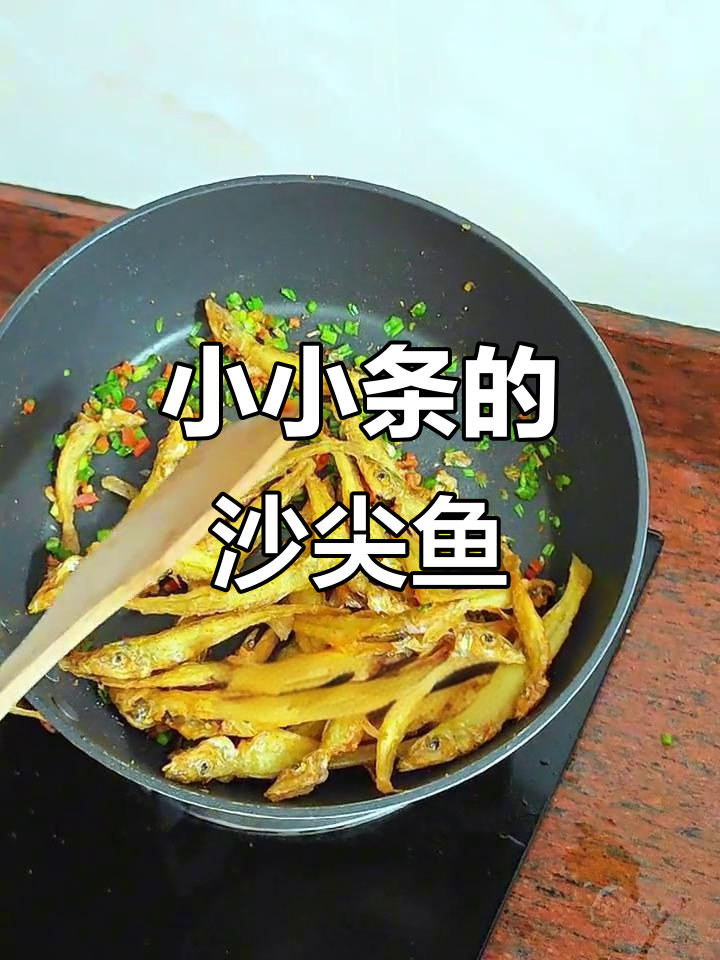 沙尖鱼炸出完美椒盐味,外酥里嫩,一口接一口停不下来