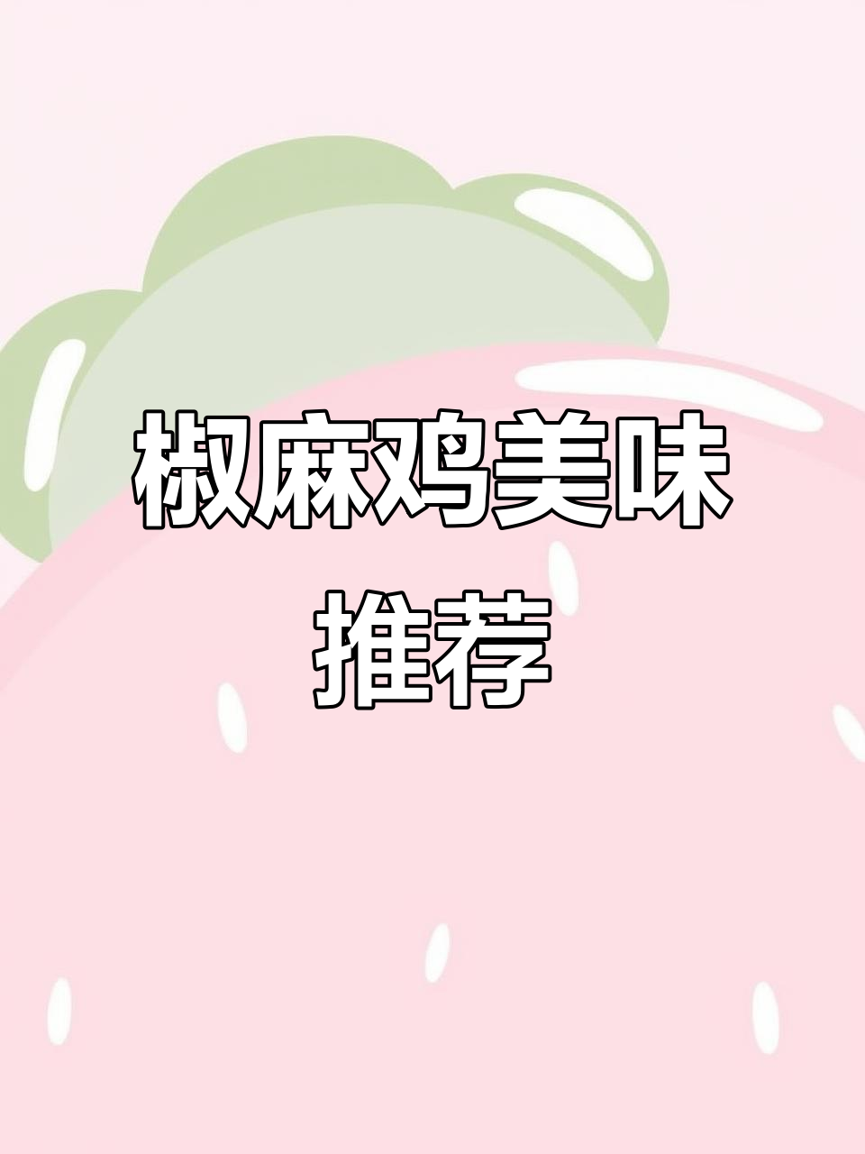 椒麻鸡网购超赞,味道绝佳!回购无数次,好评满满!