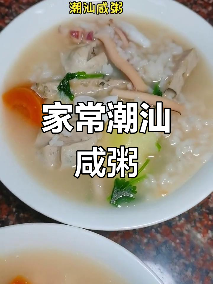 潮汕咸粥的家常做法