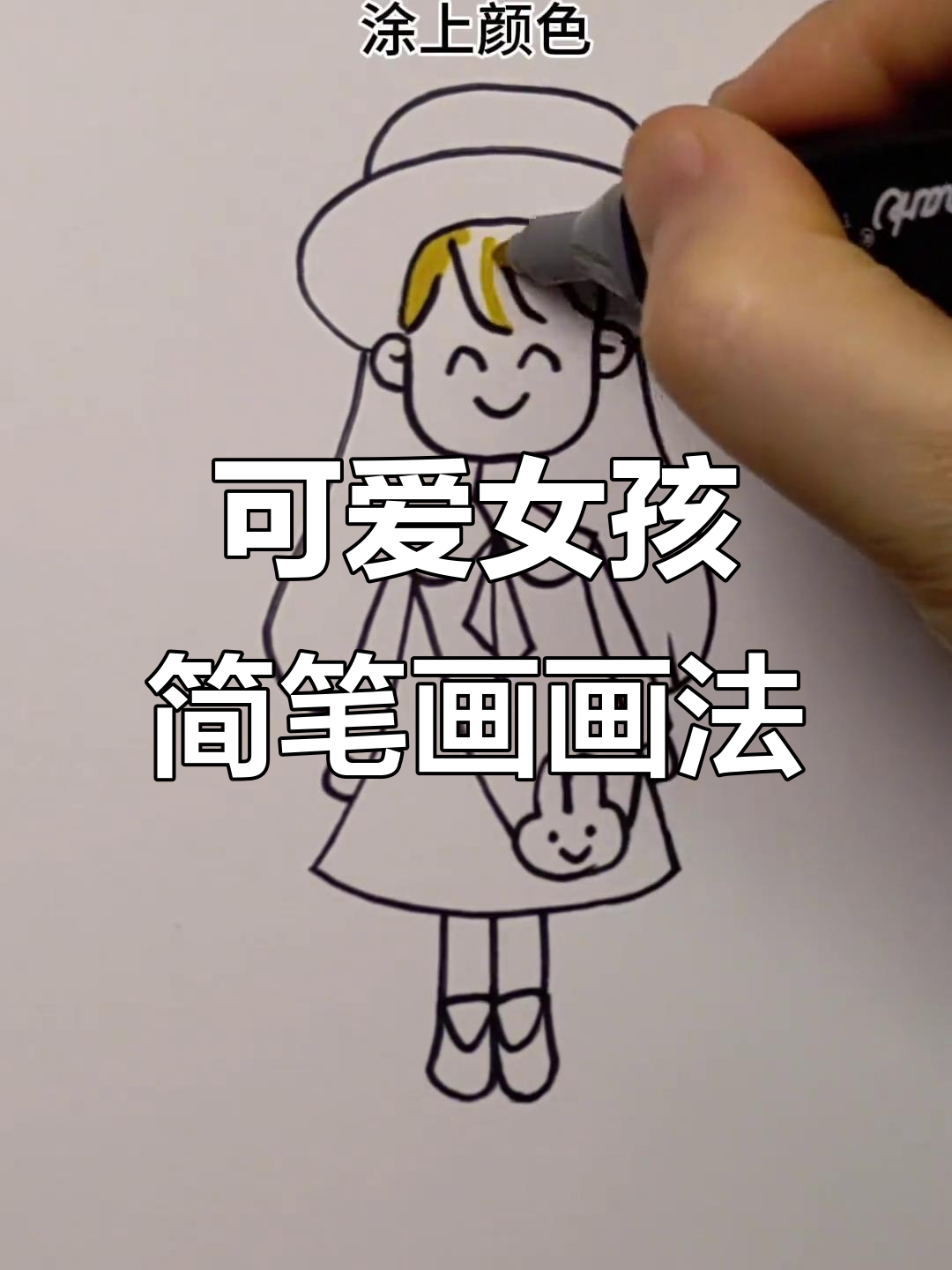 超简单小女孩简笔画，轻松学会画萌娃