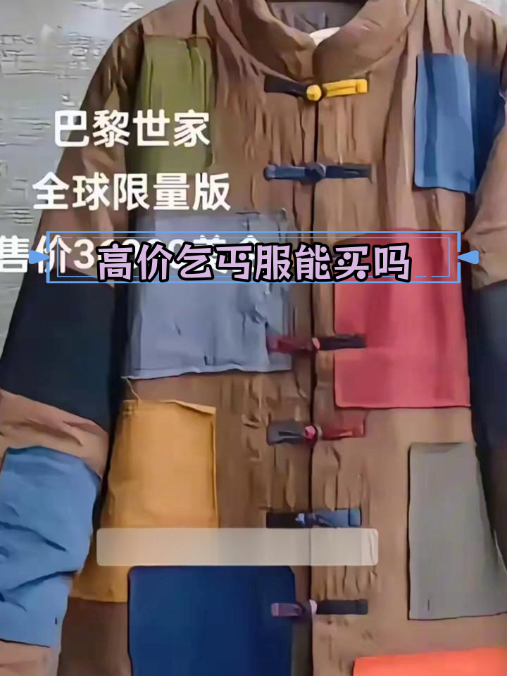 3万6千美元的乞丐服,值不值?