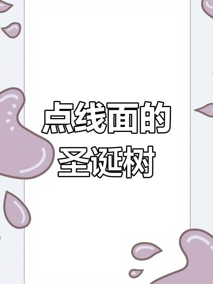 用点线面画圣诞树,简单又可爱