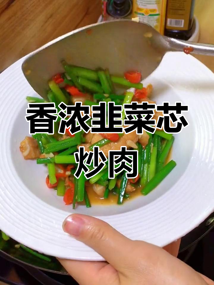 韭菜芯炒肉,香气扑鼻的经典家常菜