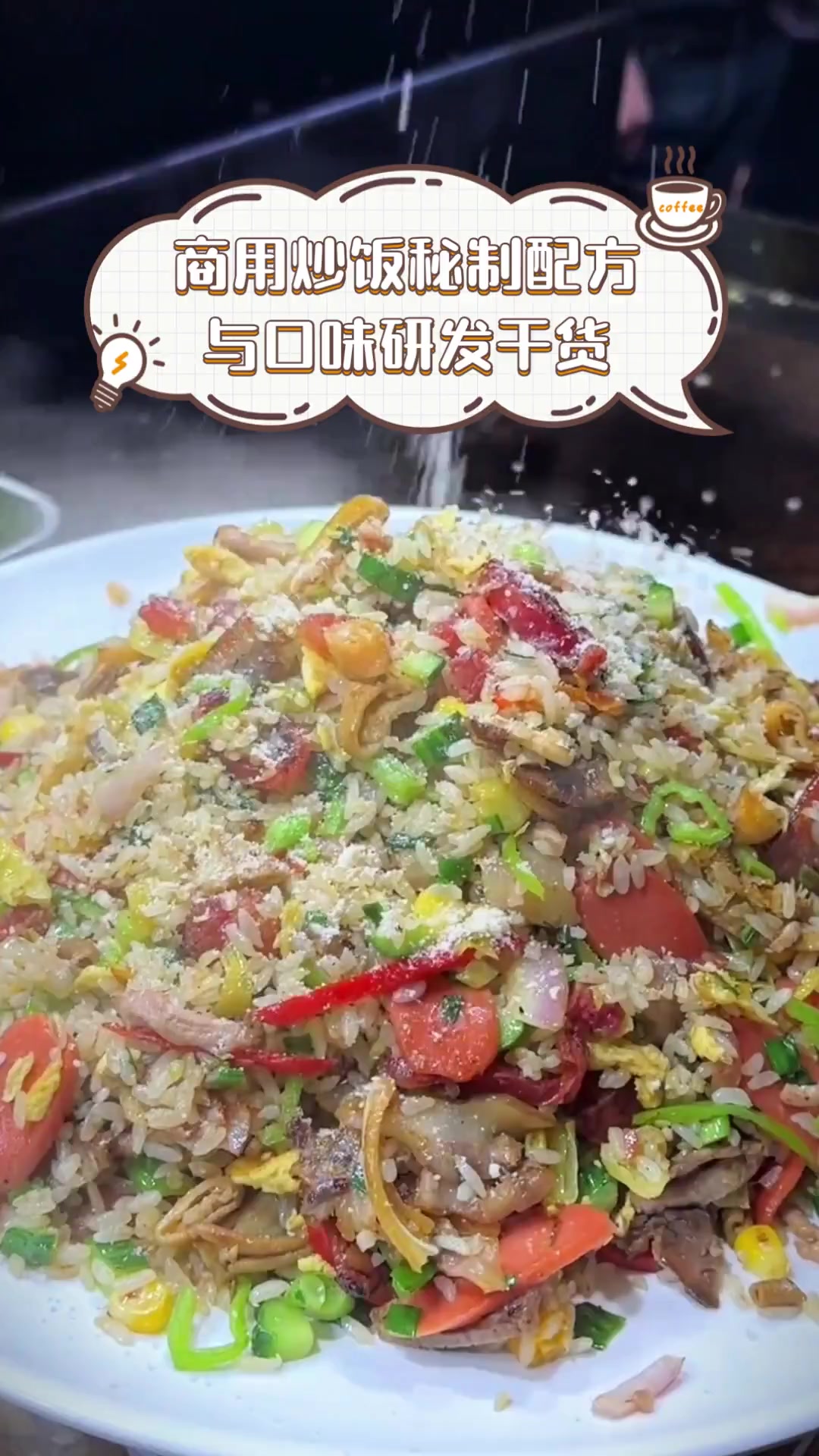 商用炒饭秘制配方与口味研发干货